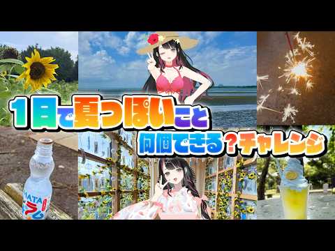 【※実写のべる注意】1日で夏っぽいこと何個できるか?チャレンジ!【塚本のべる/個人VTuber】