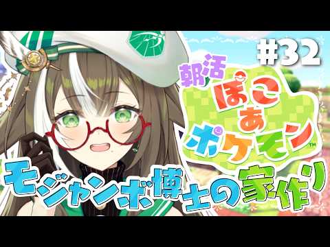 【 #ぽこポケ 】朝活🍳お姉さんとchill...モジャンボ博士のお家を作ろう👓【 そらびん / #四季森ことり 】