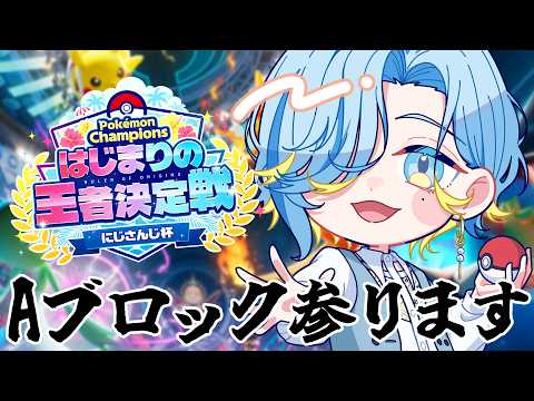 【 Pokémon Champions 】#ポケチャンにじさんじ杯 チーム篠宮、デデンネプライド【 篠宮ゆの / すぷれあ / にじさんじ 】