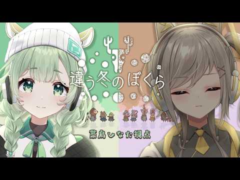 【 違う冬のぼくら 】2人の見える世界が違う協力ゲーム【#くーるぽか 】#VTuber #菜鳥ひなた 視点