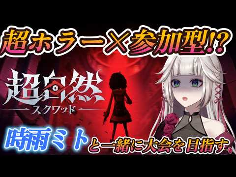 【超自然スクワッドBB杯】ホラーで参加型!?時雨ミトをビビらせないようにエスコートしてくださいお願いします【超自然スクワッド】