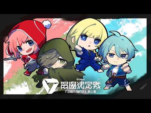 【ストリートファイター6】チーム06、スクリム1日目、アインレディ【オリバー・エバンス/にじさんじ】