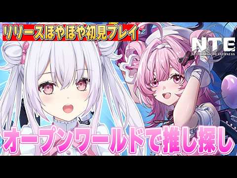 【 #NTE 】リリース開始!NTE: Neverness to Evernessを完全初見で遊んでいく!!【 Vtuberゆいまるちゃん 】