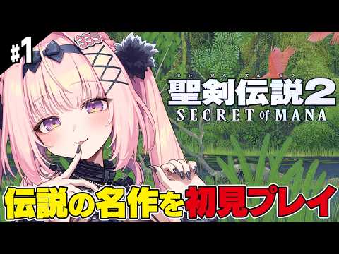 #1【聖剣伝説2】完全初見!伝説の神ゲー 名作の世界へ旅立ちます!! 【Secret of Mana/兎桃みみこ】
