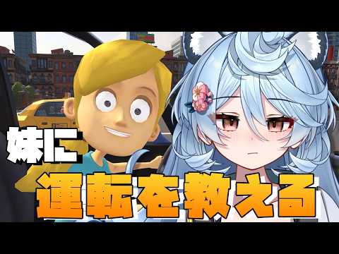 【 妹に運転を教える / 雑談】わからせ【#ぶいぱい / 綿貫ねぐせ 】