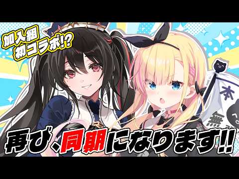 【 加入組初コラボ 】私たち、同期になります(1年半ぶり2回目)【 天籠りのん / 安心院みさ / すぺしゃりて 】
