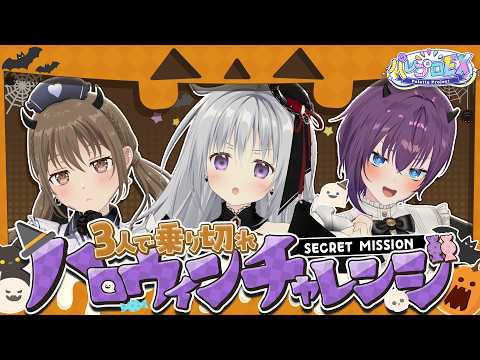 【協力せよ】3人で乗り切れ!!ハロウィンチャレンジ【 #パレプロEX 】