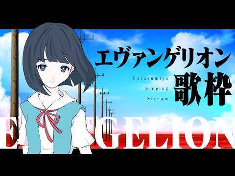 【歌枠】エヴァンゲリオンを歌います。【☁️へるつのわるつ☁️】 #硝子宮生放送