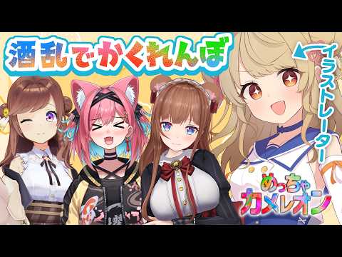 【#めっちゃカメレオン】🎨かくれんぼマスターは誰だ!?【#酒乱雀士4人組】