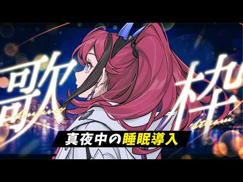 【#歌枠】あなたはだんだんねむくな~る┆睡眠導入×作業BGM #karaoke 【MEDA / RK Music】