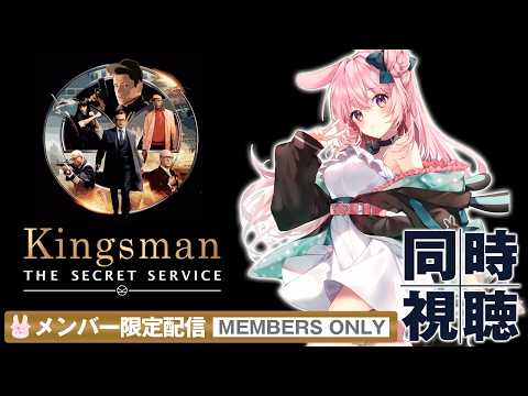 【メンバー限定同時視聴】Kingsmanを見ようと思う