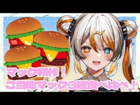 【雑談】ご当地マック3種類食べ比べ🧡⚡️ 【VEE/偉雷アマエ #新人VTuber 】