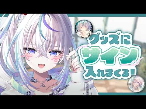 〖 雑談 〗サイン入れ屋さん、開店〖 眠雲ツクリ / ミリプロ 〗