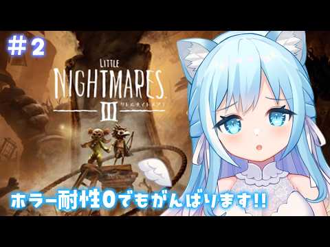 【リトルナイトメア3】久ぶりのホラーゲーム、目を開けていられるか不安です・・!#2【空猫くるみ/Vtuber】