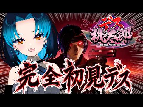 【デス桃太郎】治安が悪すぎる桃太郎【令和最新版】/ The Worst Momotaro Ever [2026 Edition] #新人Vtuber #vtuberen