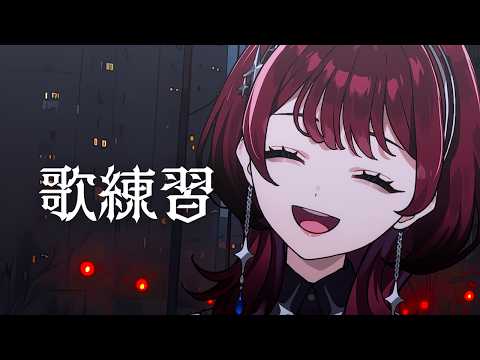 ✦歌枠✦歌練習【IMI/RKMusic】