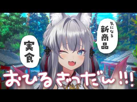 【#雑談】昼活!気になるあの新商品を実食するよ!【#稲荷いろは/のりプロ所属】