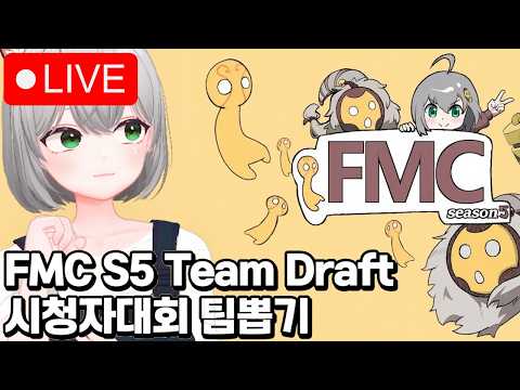 🔴 FMC Season 5 Team Draft 시청자대회 팀뽑기 / KR ranked after 이후 바드 솔랭!!!  ( •̀ ω •́ )✧