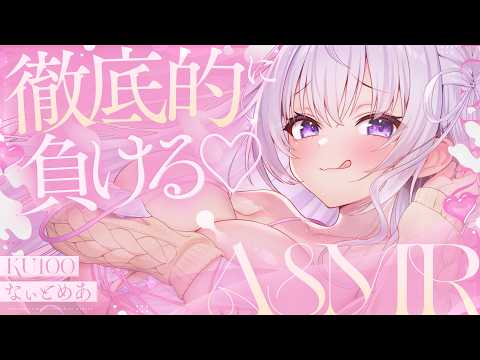 ‪〖 ASMR⌇KU100 〗 負け快感♡抜き差し&くすぐり攻撃で至福の敗北睡眠♡〖 耳かき / 綿棒 / リアル感  /睡眠導入 / Japanese/Vtuber〗