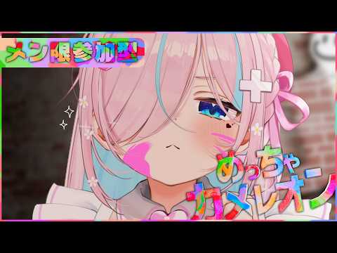 【もくもく限定】めちゃかくれんぼ🦎
