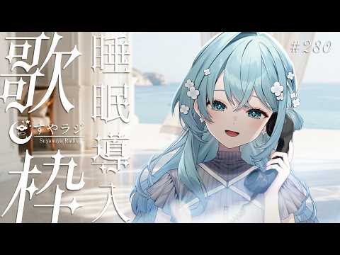 【 歌枠 / Karaoke 】睡眠導入歌枠✨お休み前にどうぞ🌙 #vtuber