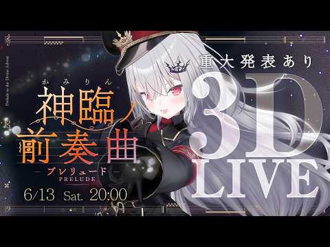 【 重大発表あり!!! 】#領国つかさ3DLIVE ~神臨ノ前奏曲(ﾌﾟﾚﾘｭｰﾄﾞ)~ 【 領国つかさ/すぺしゃりて 】