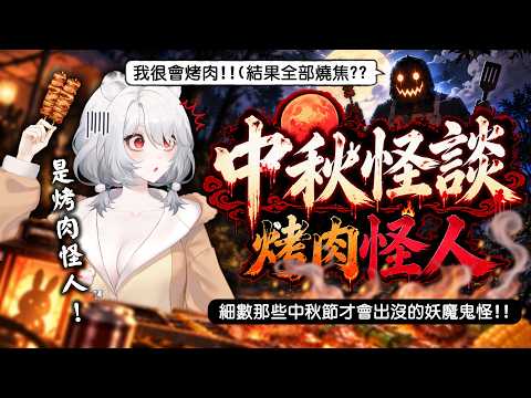 【主題雜談】中秋怪談：哪兒有肉香就往哪兒竄!那些會出現在中秋節的妖魔鬼怪!🦁️