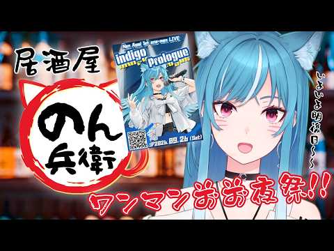 【居酒屋 #のん兵衛】#藍海のん1stワンマンライブ 前前夜祭‼️‼️【新人VTuber/藍海のん】