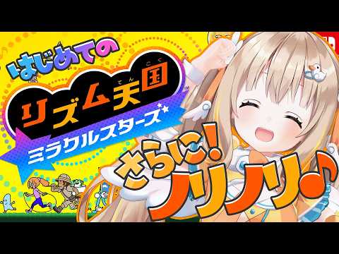リズム天国ミラクルスターズ┊リズ天にハマりすぎた女、後編.ᐟ.ᐟ.ᐟ.ᐟ【綿宮あひる / Varium】