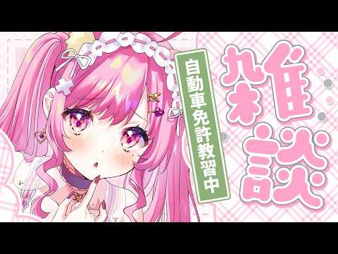 【 雑談配信 / talking】路上教習はじめました🚗自動車教習所に通ってる話!【 Vtuber / 桃奈みゆい 】