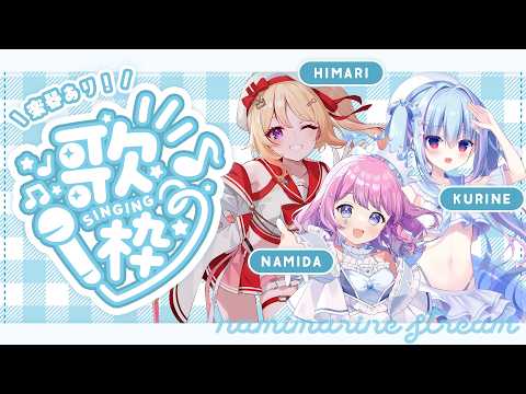 #歌枠┋楽器演奏あり!🤍3人で楽しく歌おう~!!┋天音なみだ/緋ノ宮ヒマリ/天海くりね