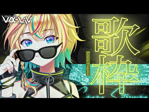 【歌枠】初見歓迎!弾幕歓迎!一緒に楽しもう!【#ヴイアラ / レトラ】