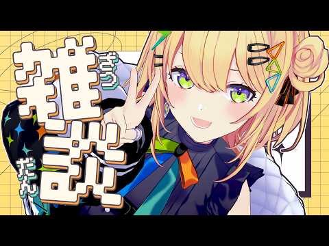 〖 雑談 〗6月最初の雑談だ!!最強の6月!いろいろ話すぞ~!〖 小鳥谷なの / すぺしゃりて 〗