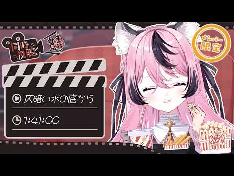 〚仄暗い水の底から〛はじめての映画同時視聴!リスナーおすすめ見ていくぅ〚 甘成じゅい/ゆにれいど! 〛