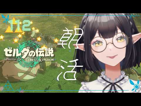 #112 《朝活ハイラル》ゼルダの伝説TotK《#9onLIVE》