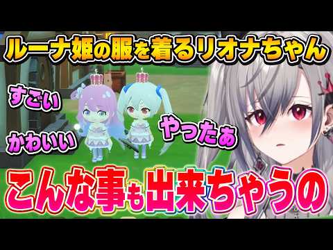 ルーナ姫要素にテンションが上がった後、冷静になってしまうリオナちゃん【ぷちホロの村/響咲リオナ/ホロライブ切り抜き】