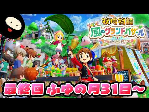 【ふゆの月31日~】世界一のバザールを目指す「牧物」シリーズ最新作【牧場物語 Let's!風のグランドバザール】