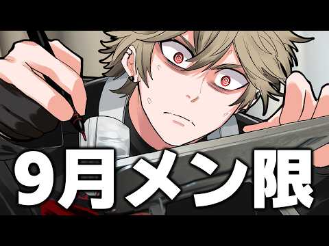 【メン限】9月の裏話をしましょう【まつん】