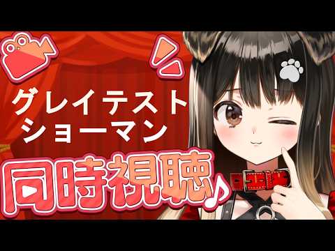 【 でか犬同時視聴 】グレイテスト・ショーマン【遠吠きゃん/ぶいぱい】