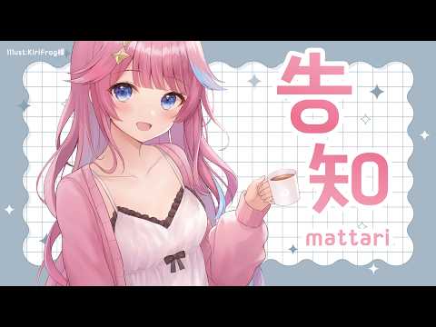 告知をするよ~