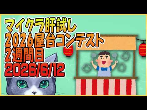 マイクラ肝試し2026屋台コンテスト2週間目#33