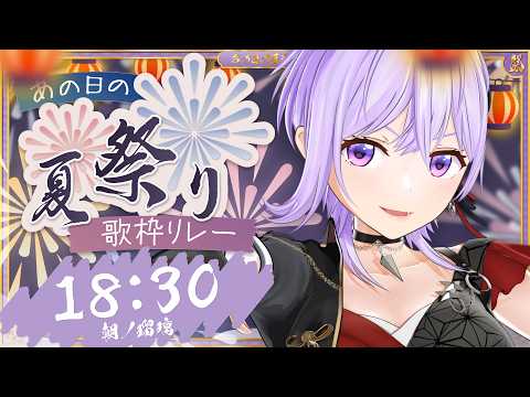 【#あの日の夏祭り歌枠リレー】残暑を吹き飛ばすダークな祭りへようこそ【#朝ノ瑠璃】