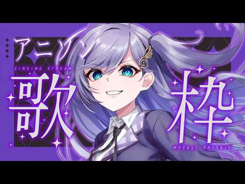 歌枠 / Karaoke │ アニソン歌枠🎈懐かしの曲から人気曲まで🤍 Singing Stream 〖 音羽ララ / Vsinger〗