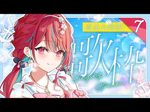 【#歌枠】夏休み特別歌枠7日目っ!君を元気にするお歌!♡  #singing / #karaoke【空奏イト / #ミクスト】