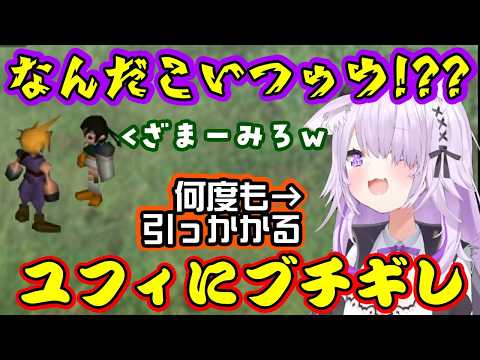 【猫又おかゆ】のFF7で【レッド】の本性を知って萌えが爆発し、その後【ユフィ】に出会ってトラップにひっかかりまくりブチギレまくるww【ホロライブ/切り抜き】