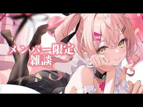 【メン限】まったりおしゃべりしよっ【#VTuber #みなとん 】