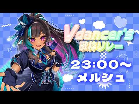 【 #vdancers 】歌って踊れる超深海の勝負師!趣味全開で参ります!【#メルシュ #Vtuber】