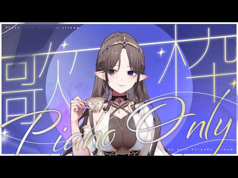 【\歌回Karaoke Stream/ 唱點溫柔的歌啦吧吧吧  (o゜▽゜)o☆】🦇🌕艾琳妮雅·裴利 Arrynia Vaeri