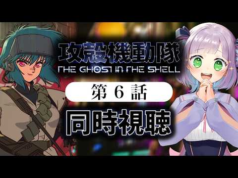 【初見同時視聴】声優オタクと見る!第6話「攻殻機動隊 THE GHOST IN THE SHELL」【姫乃えこぴ】