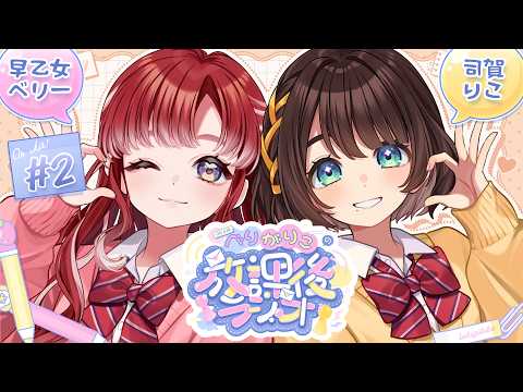 【べりがりこの放課後ラジオ/#2】秋の始まりラジオ第2回✨【早乙女ベリー×司賀りこ/にじさんじ所属】